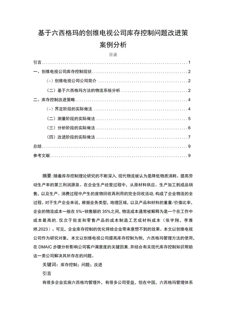 【《基于六西格玛的创维电视公司库存控制问题及解决路径探究》4300字（论文）】.docx_第1页