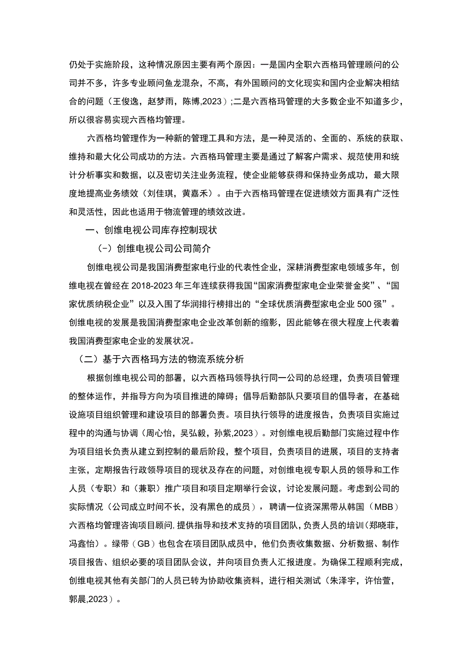 【《基于六西格玛的创维电视公司库存控制问题及解决路径探究》4300字（论文）】.docx_第2页