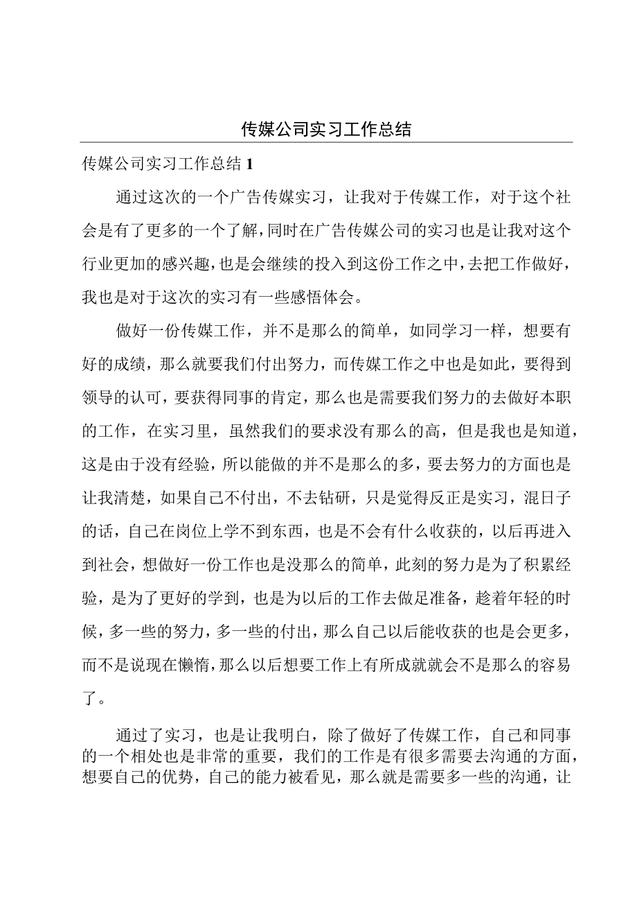 传媒公司实习工作总结.docx_第1页