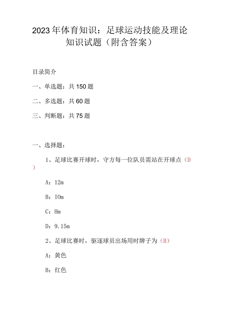 2023年体育知识：足球运动技能及理论知识试题（附含答案）.docx_第1页