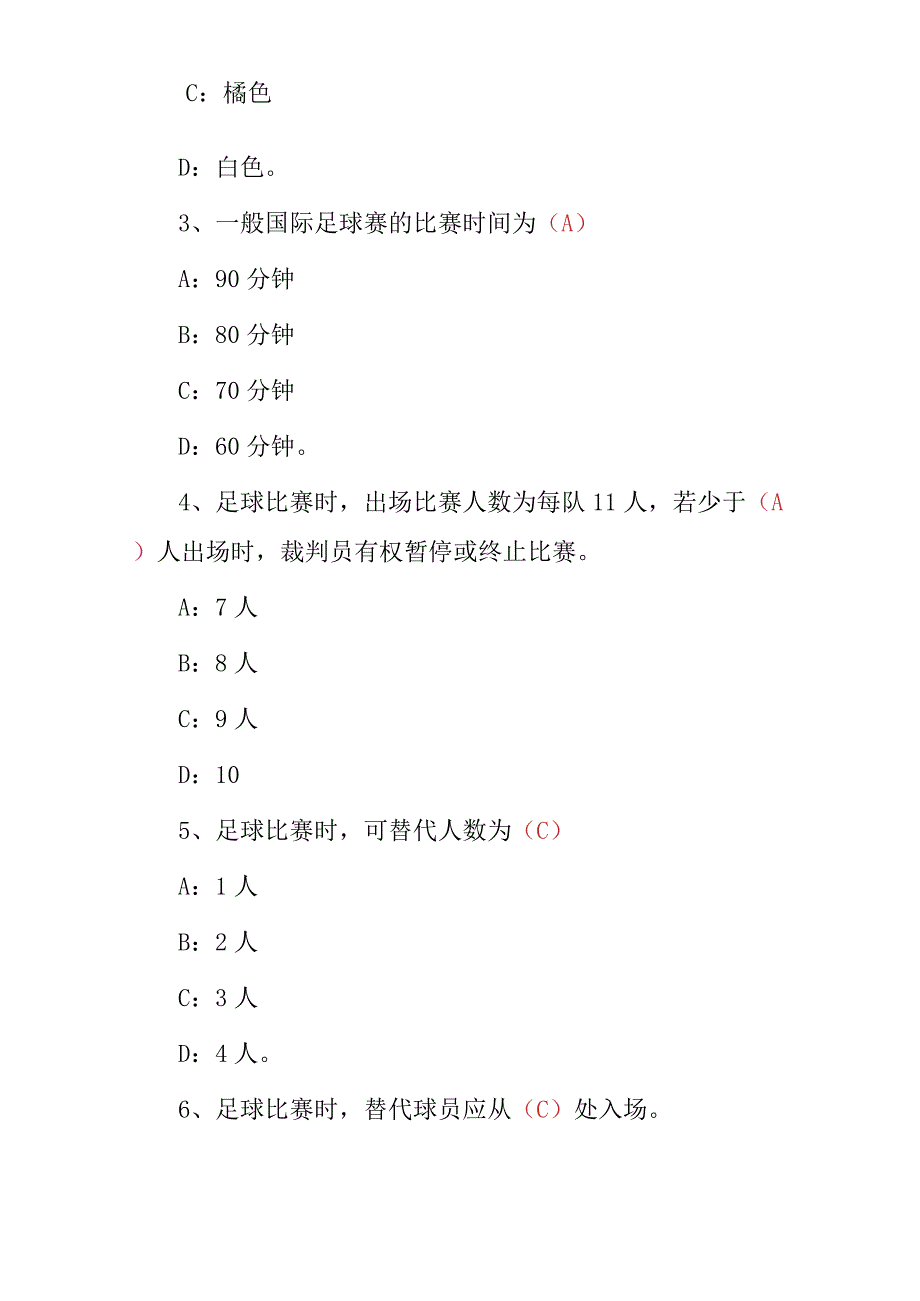 2023年体育知识：足球运动技能及理论知识试题（附含答案）.docx_第2页