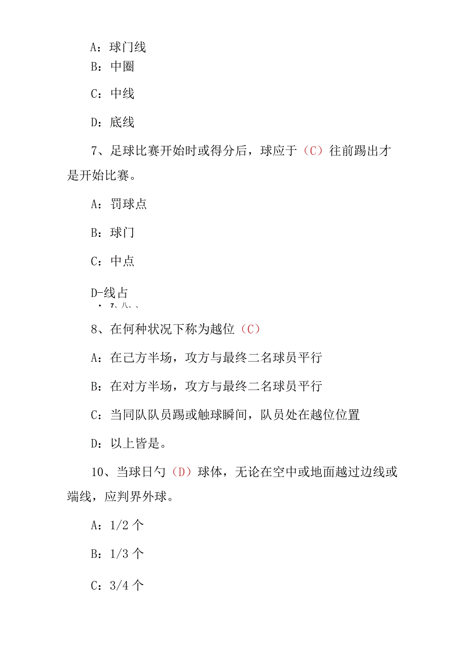 2023年体育知识：足球运动技能及理论知识试题（附含答案）.docx_第3页