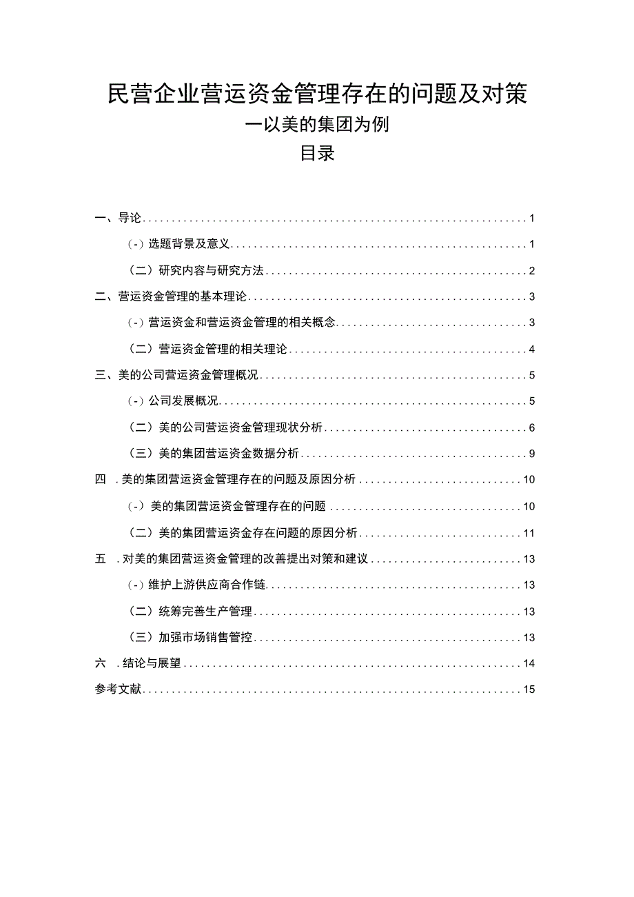 【民营企业营运资金管理存在的问题及对策12000字（论文）】.docx_第1页