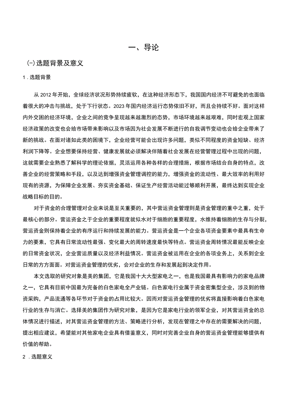 【民营企业营运资金管理存在的问题及对策12000字（论文）】.docx_第2页