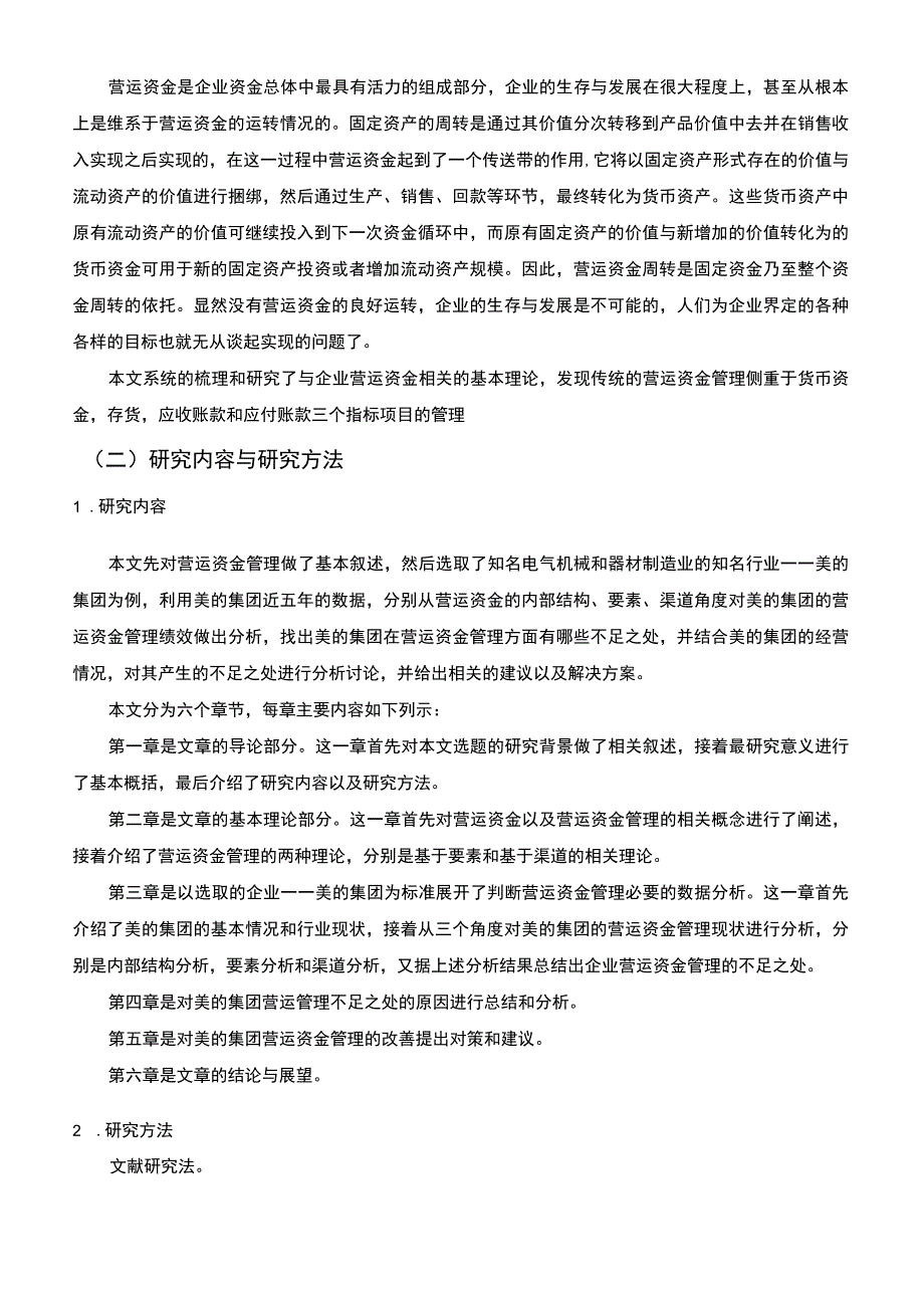 【民营企业营运资金管理存在的问题及对策12000字（论文）】.docx_第3页