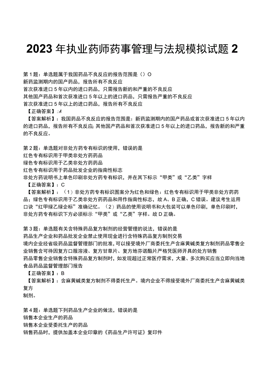 2023年执业药师药事管理与法规模拟试题2.docx_第1页