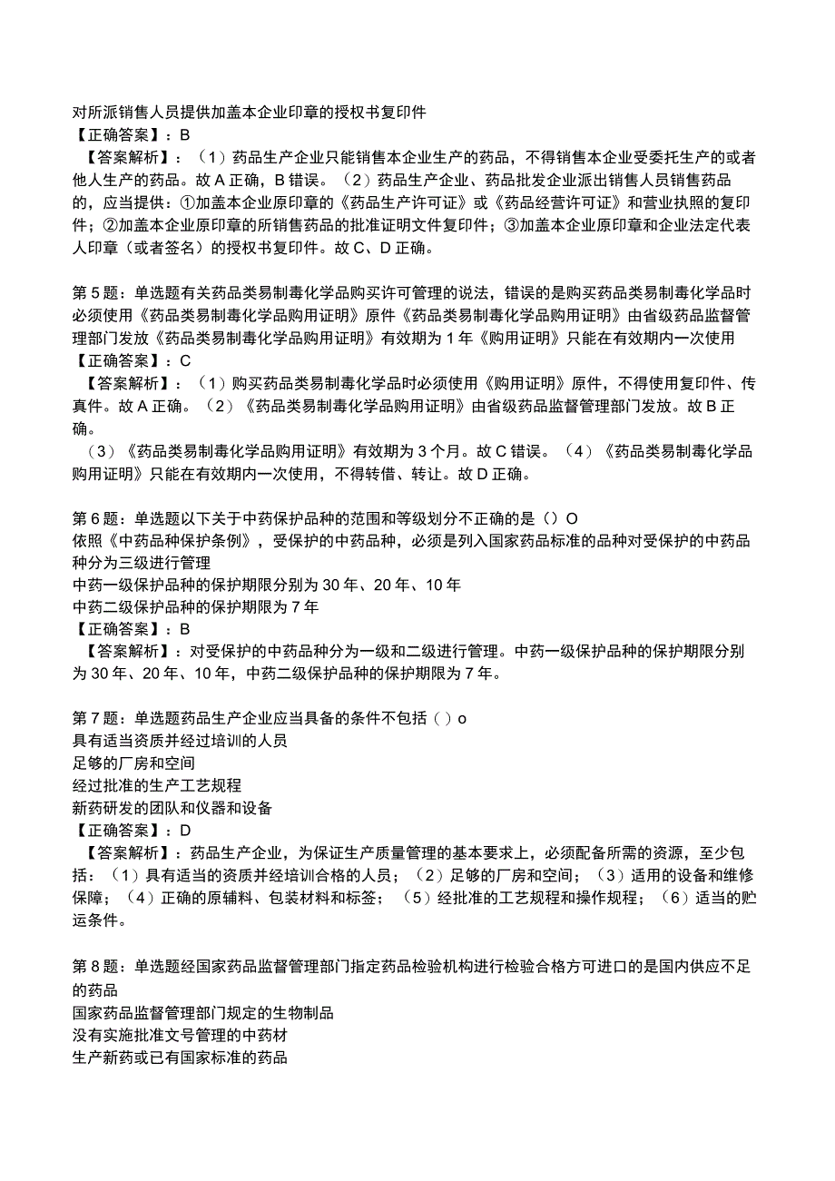 2023年执业药师药事管理与法规模拟试题2.docx_第2页