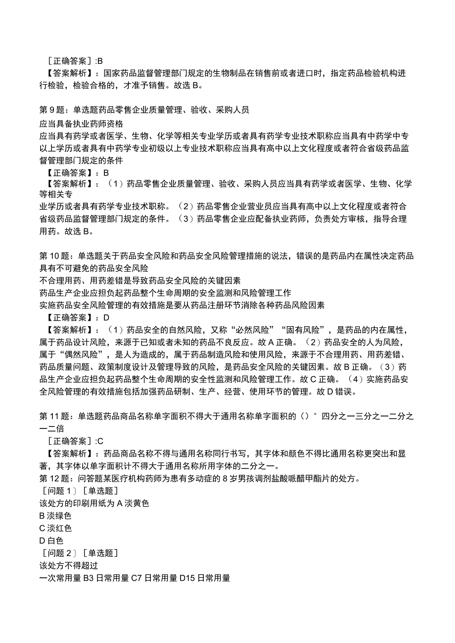 2023年执业药师药事管理与法规模拟试题2.docx_第3页