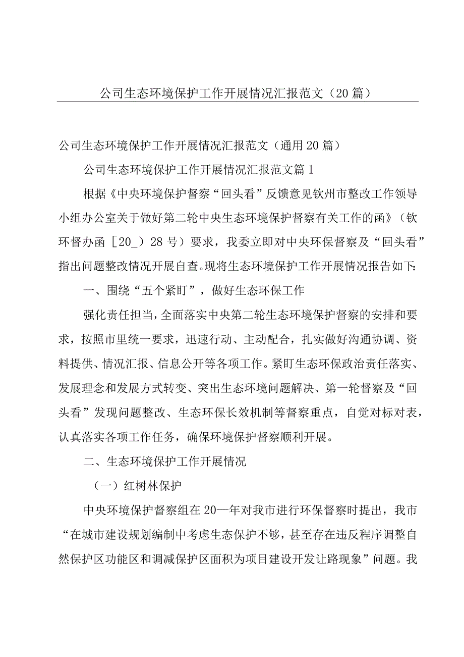 公司生态环境保护工作开展情况汇报范文（20篇）.docx_第1页