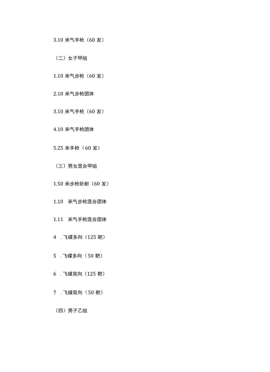 2023年重庆市青少年射击锦标赛竞赛规程.docx_第2页