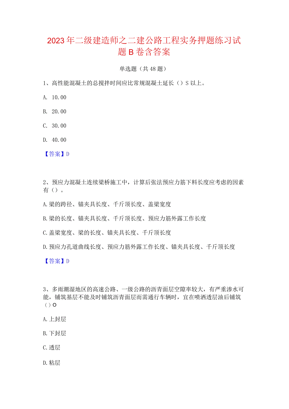 2023年二级建造师之二建公路工程实务押题练习试题B卷含答案.docx_第1页