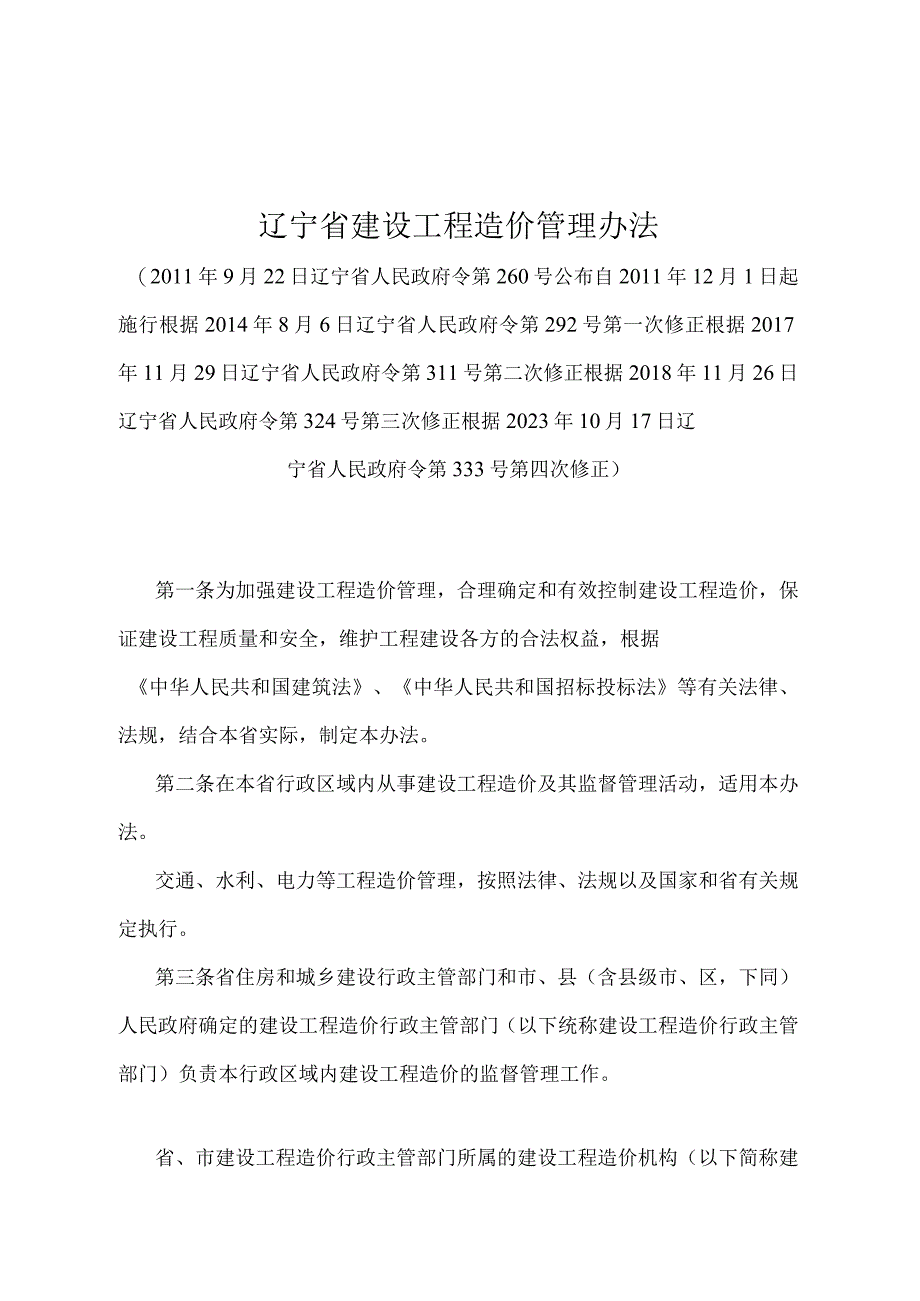 《辽宁省建设工程造价管理办法》（根据2020年10月17日辽宁省人民政府令第333号第四次修正）.docx_第1页