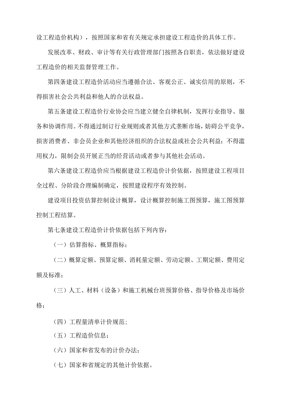 《辽宁省建设工程造价管理办法》（根据2020年10月17日辽宁省人民政府令第333号第四次修正）.docx_第2页