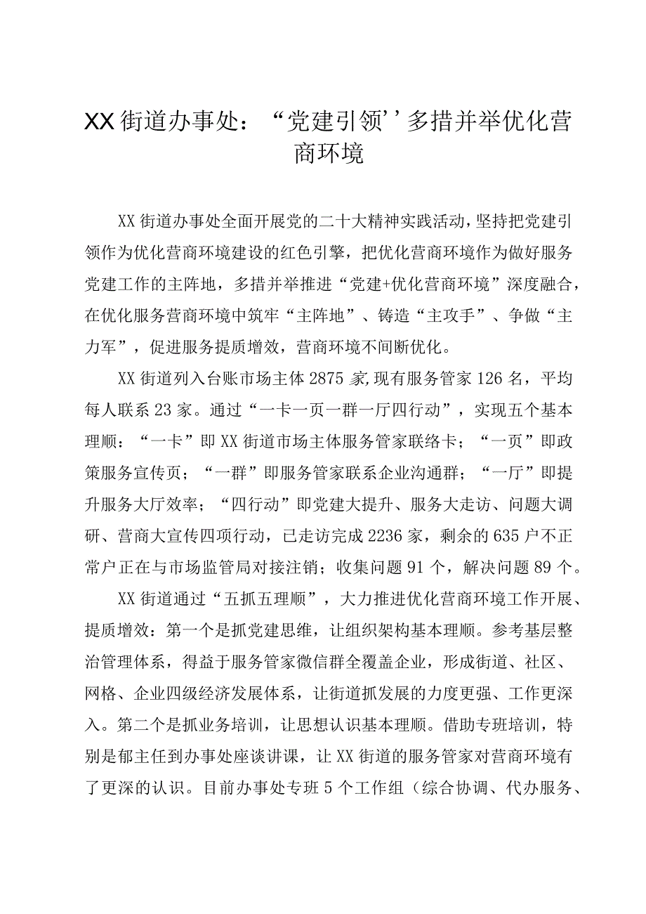 XX街道办事处：“党建引领” 多措并举优化营商环境.docx_第1页