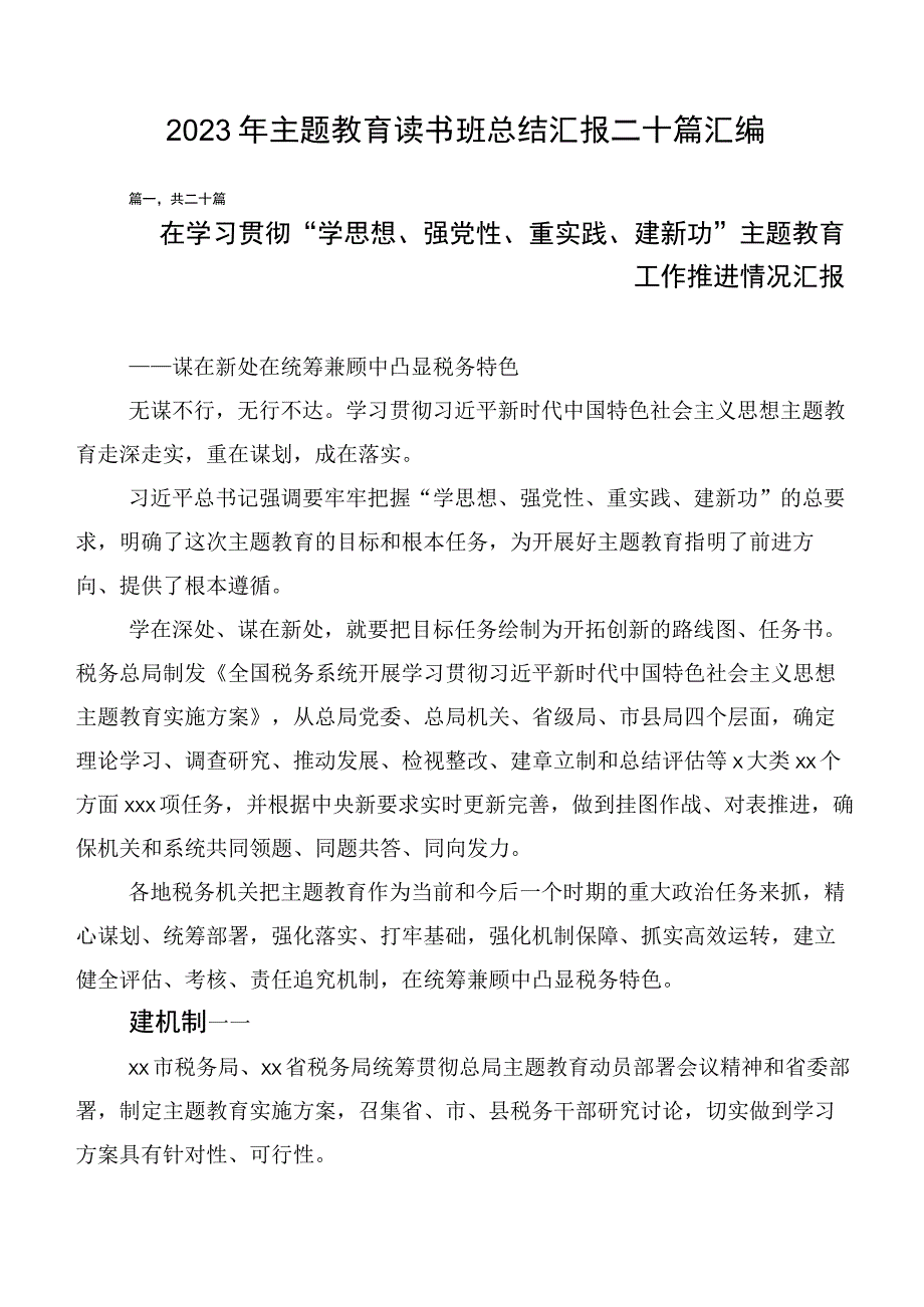 2023年主题教育读书班总结汇报二十篇汇编.docx_第1页