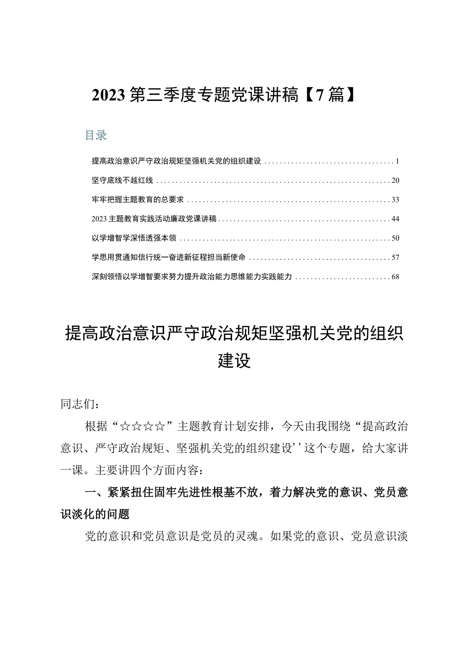 2023第三季度专题党课讲稿【7篇】.docx_第1页