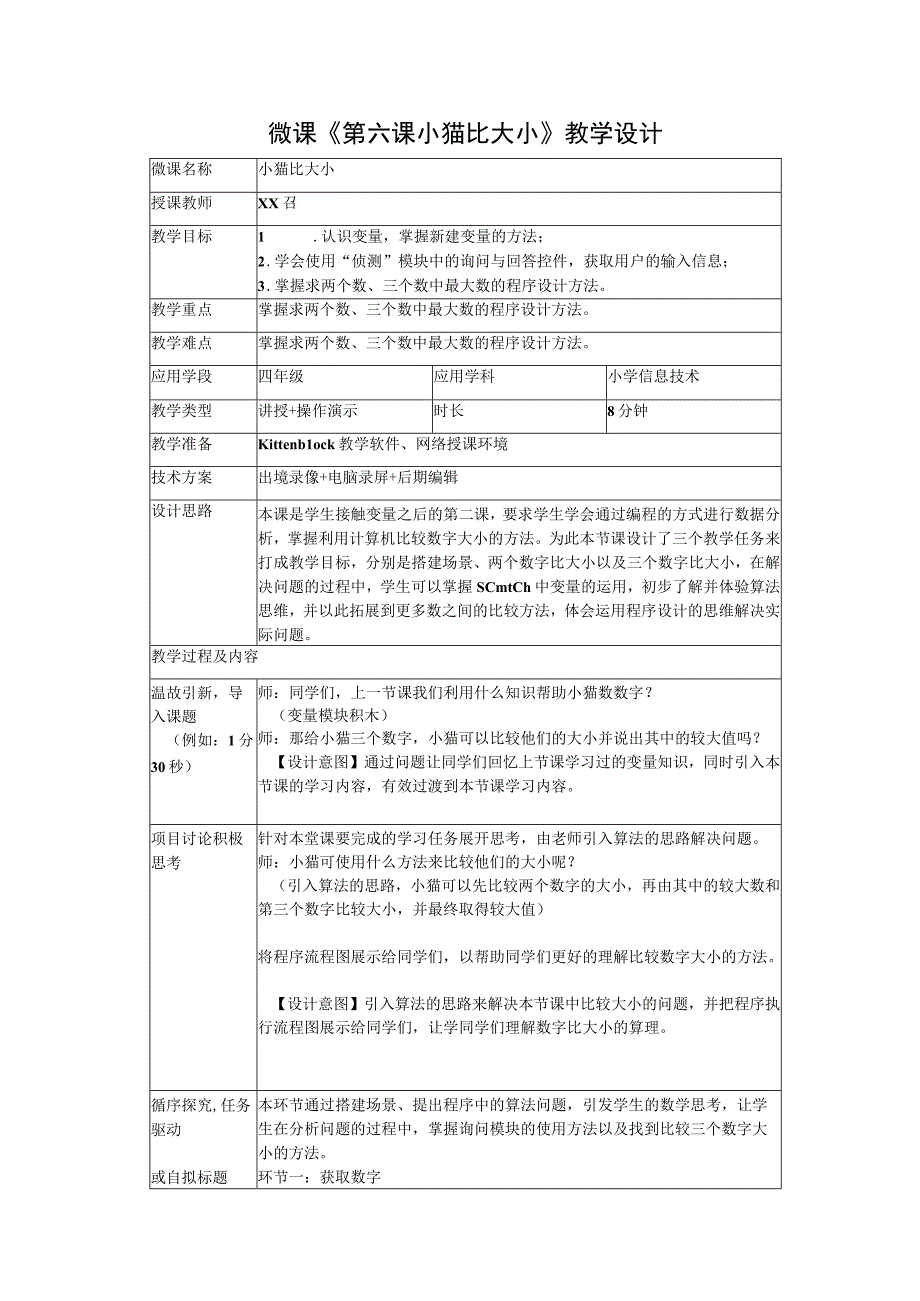 《玩转编程》系列微课_6.小猫比大小+教学设计+x召微课公开课教案教学设计课件.docx_第1页