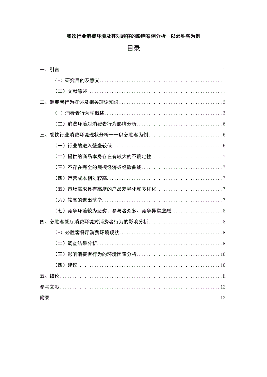 【餐饮行业消费环境及其对顾客的影响案例分析（附问卷）9500字（论文）】.docx_第1页