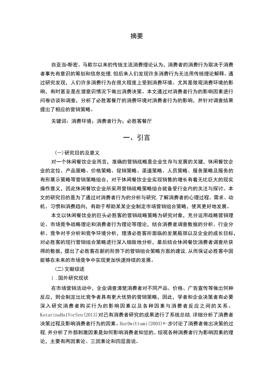 【餐饮行业消费环境及其对顾客的影响案例分析（附问卷）9500字（论文）】.docx_第2页