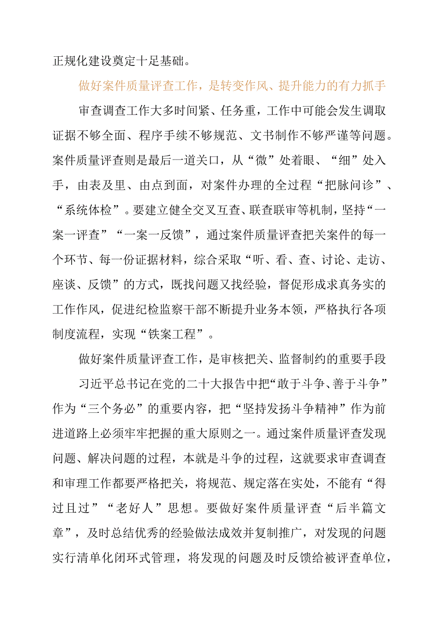 2023年纪检工作个人学习心得《守住案件质量“生命线”》.docx_第2页