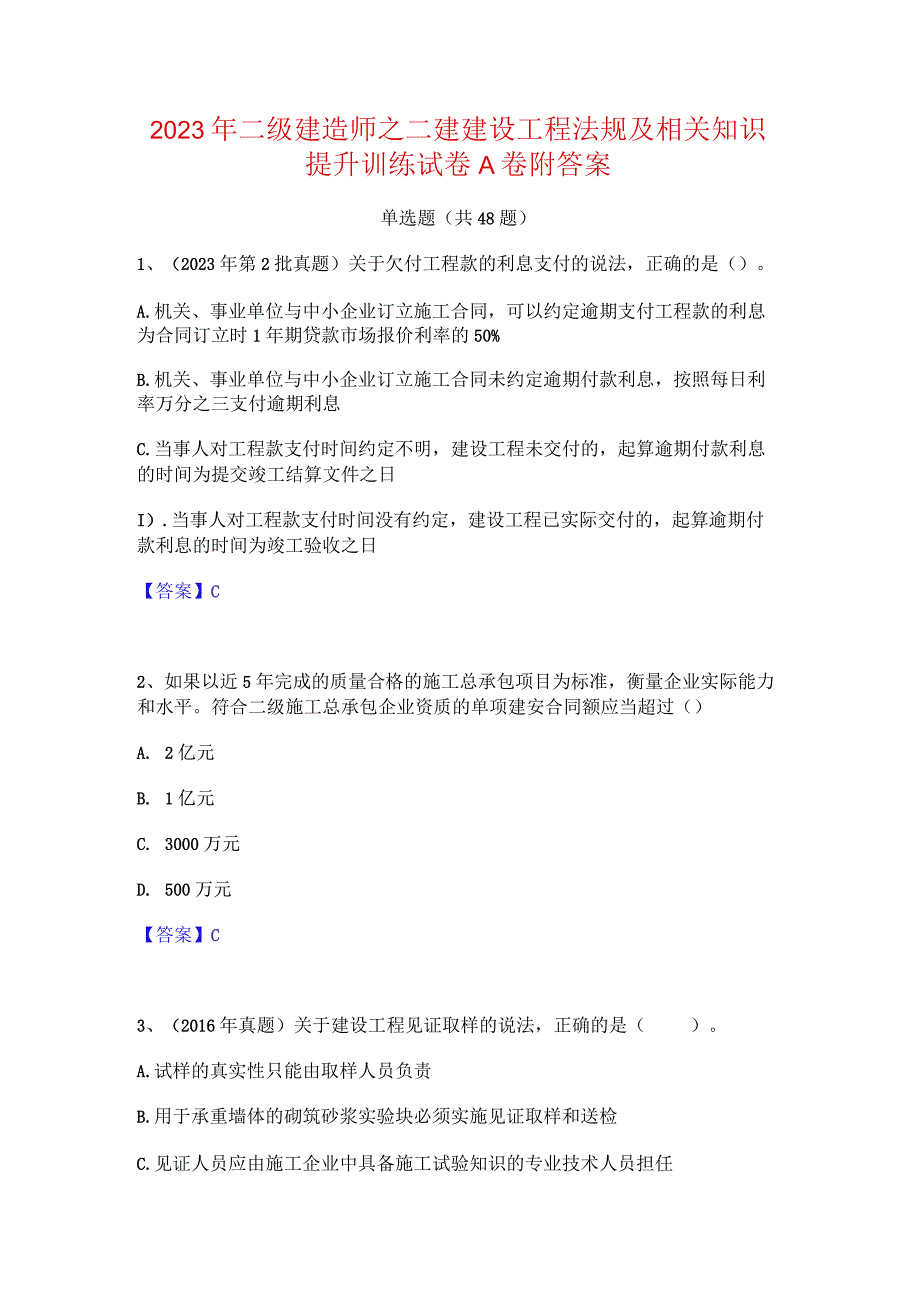 2023年二级建造师之二建建设工程法规及相关知识提升训练试卷A卷附答案.docx_第1页