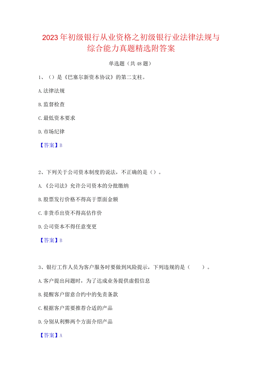 2023年初级银行从业资格之初级银行业法律法规与综合能力真题精选附答案.docx_第1页