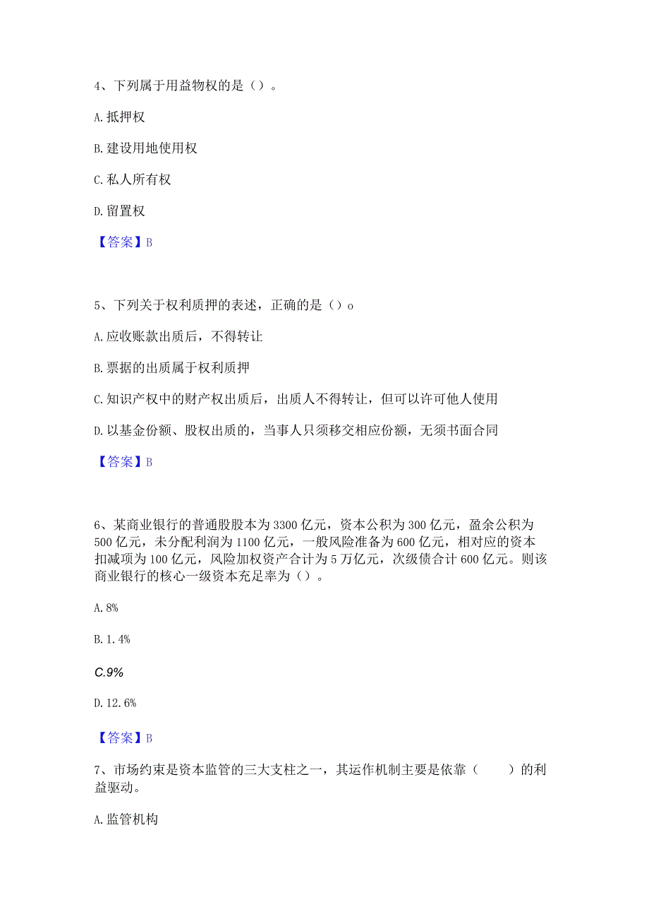 2023年初级银行从业资格之初级银行业法律法规与综合能力真题精选附答案.docx_第2页