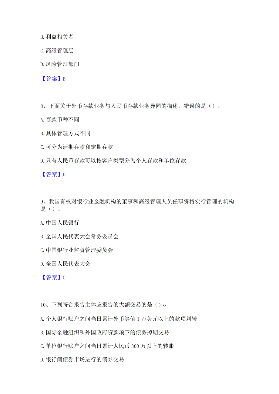 2023年初级银行从业资格之初级银行业法律法规与综合能力真题精选附答案.docx_第3页