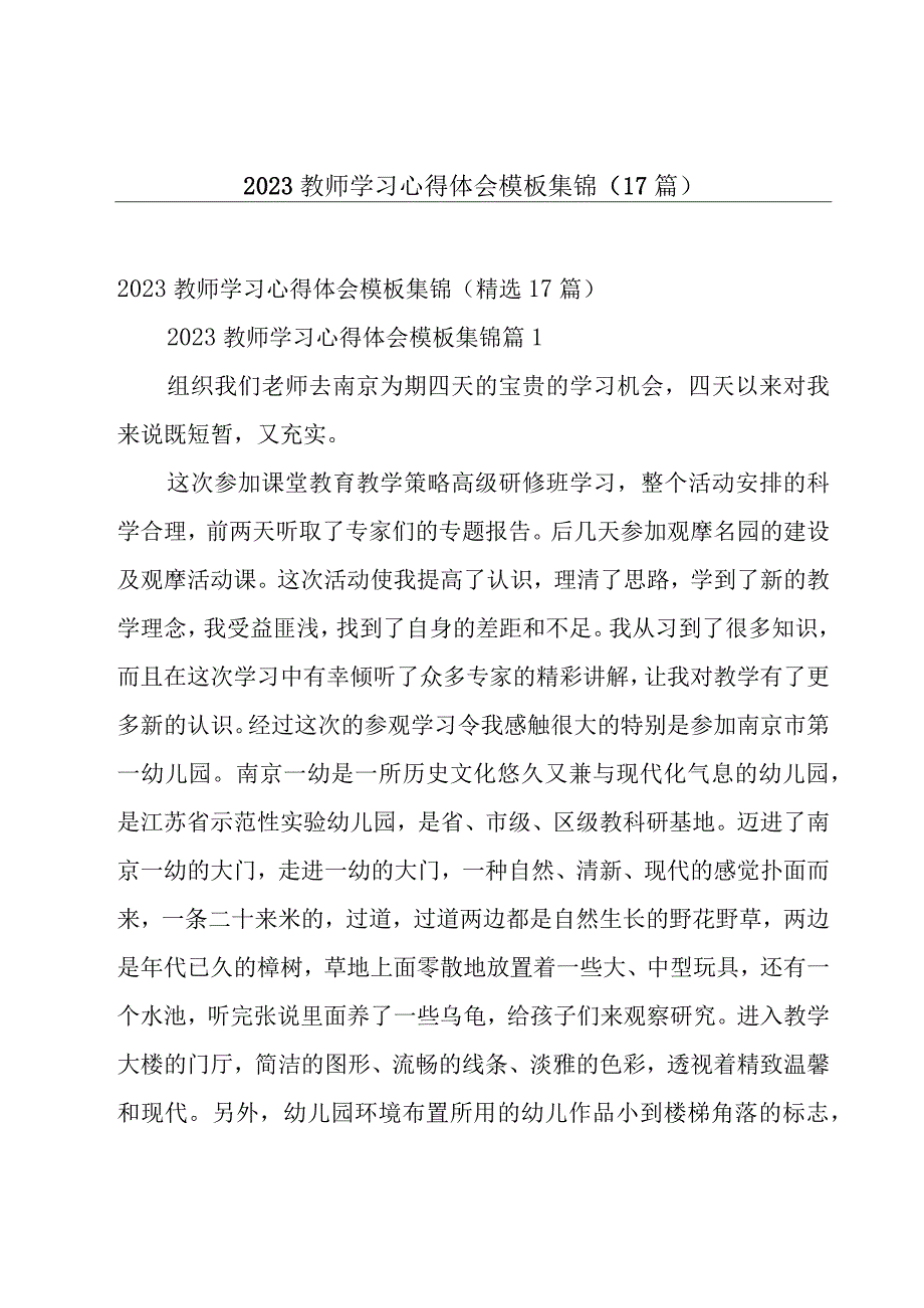 2023教师学习心得体会模板集锦（17篇）.docx_第1页