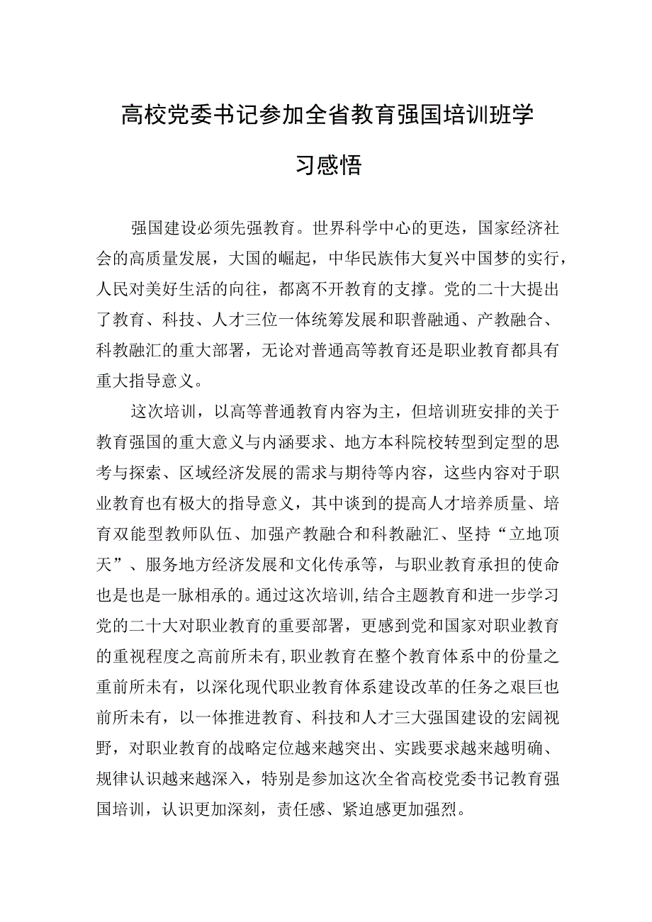 2023年高校党委书记参加全省教育强国培训班学习感悟.docx_第1页