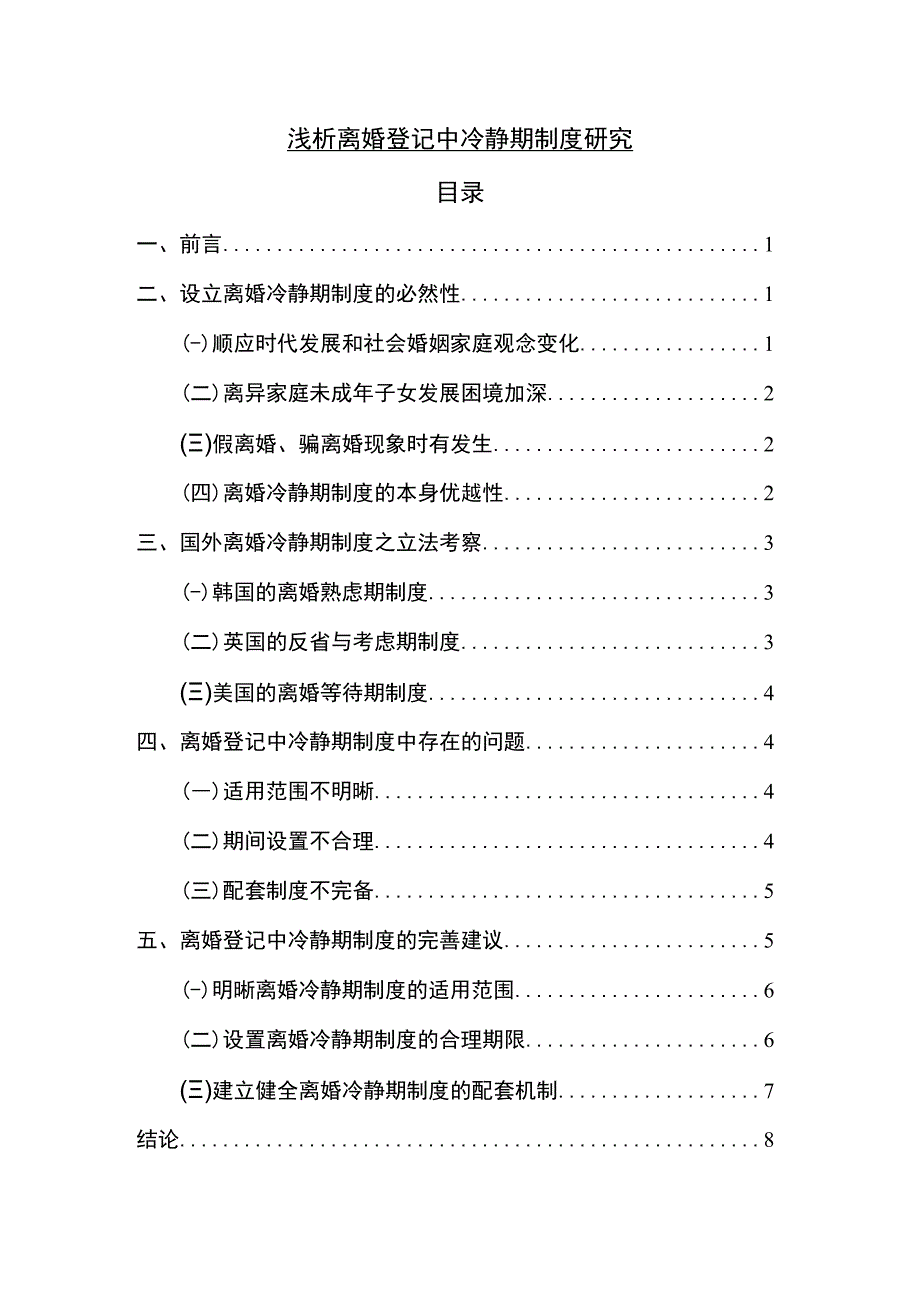 【浅析离婚登记中冷静期制度问题研究7200字（论文）】.docx_第1页