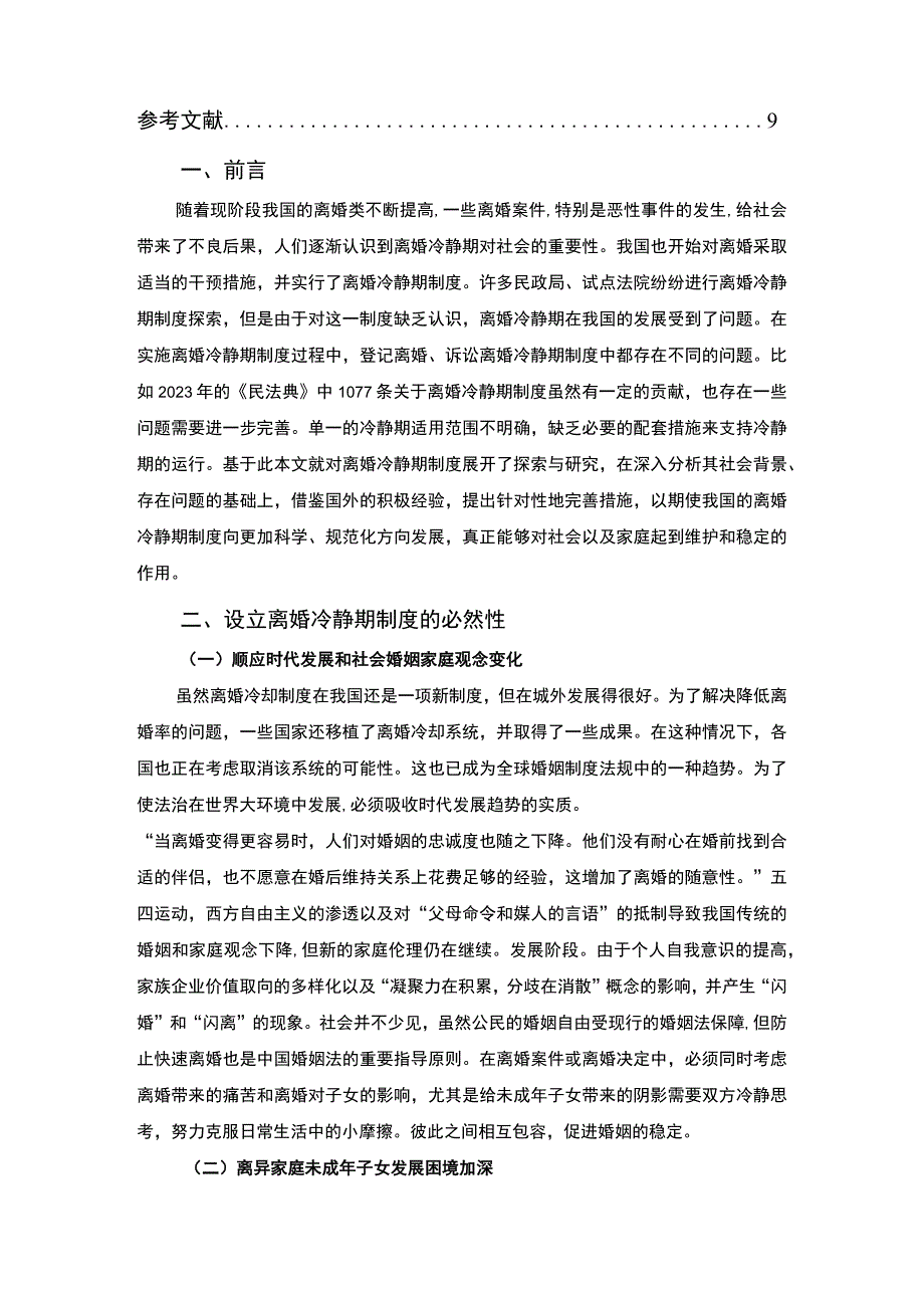 【浅析离婚登记中冷静期制度问题研究7200字（论文）】.docx_第2页