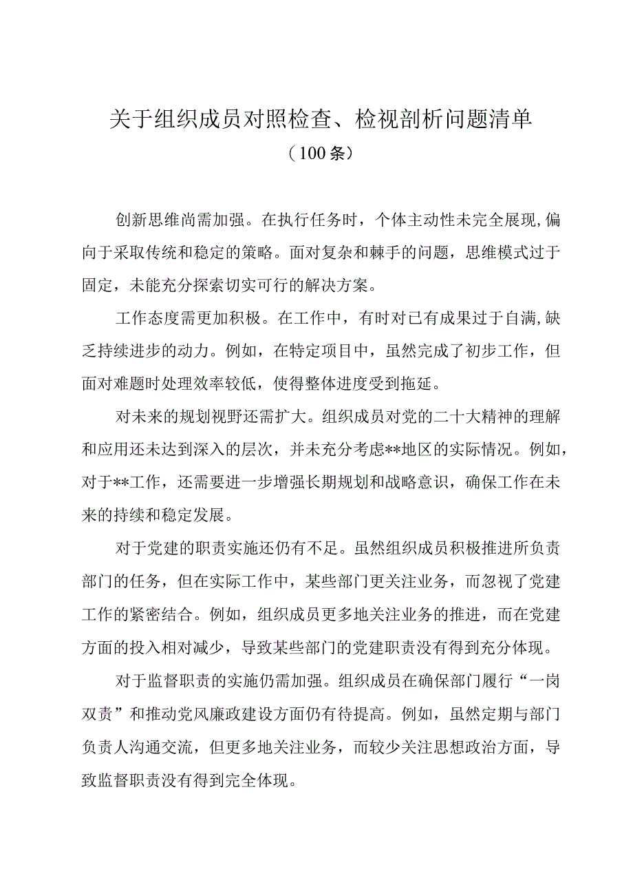 2023年关于组织成员对照检查、检视剖析问题清单（100条）.docx_第1页