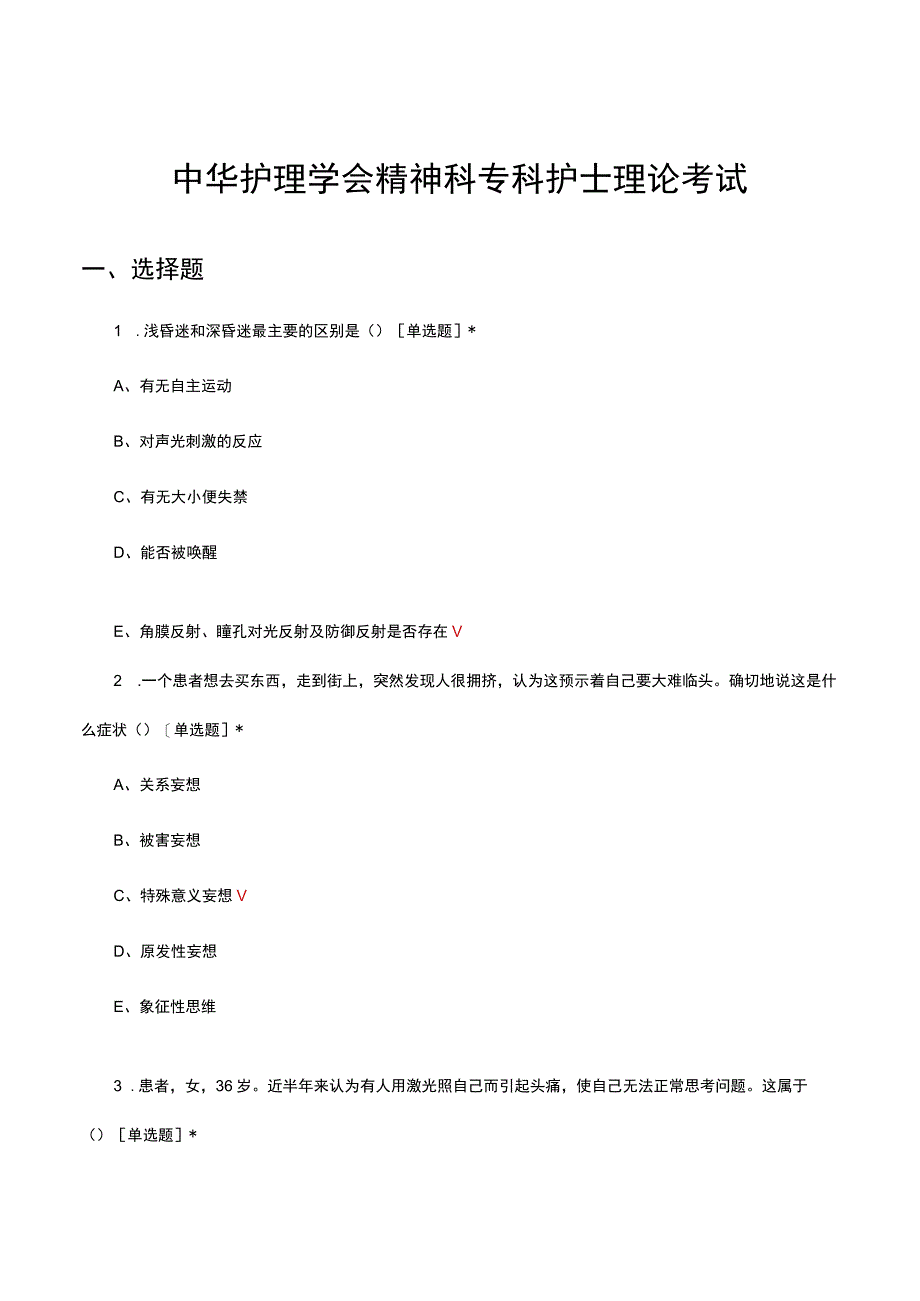 2023中华护理学会精神科专科护士理论考试试题.docx_第1页