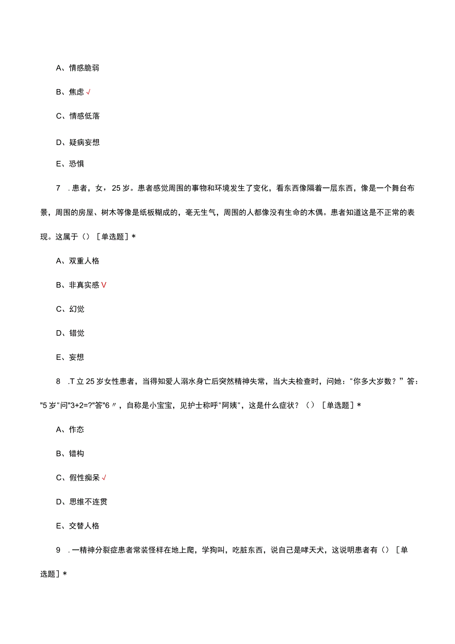 2023中华护理学会精神科专科护士理论考试试题.docx_第3页