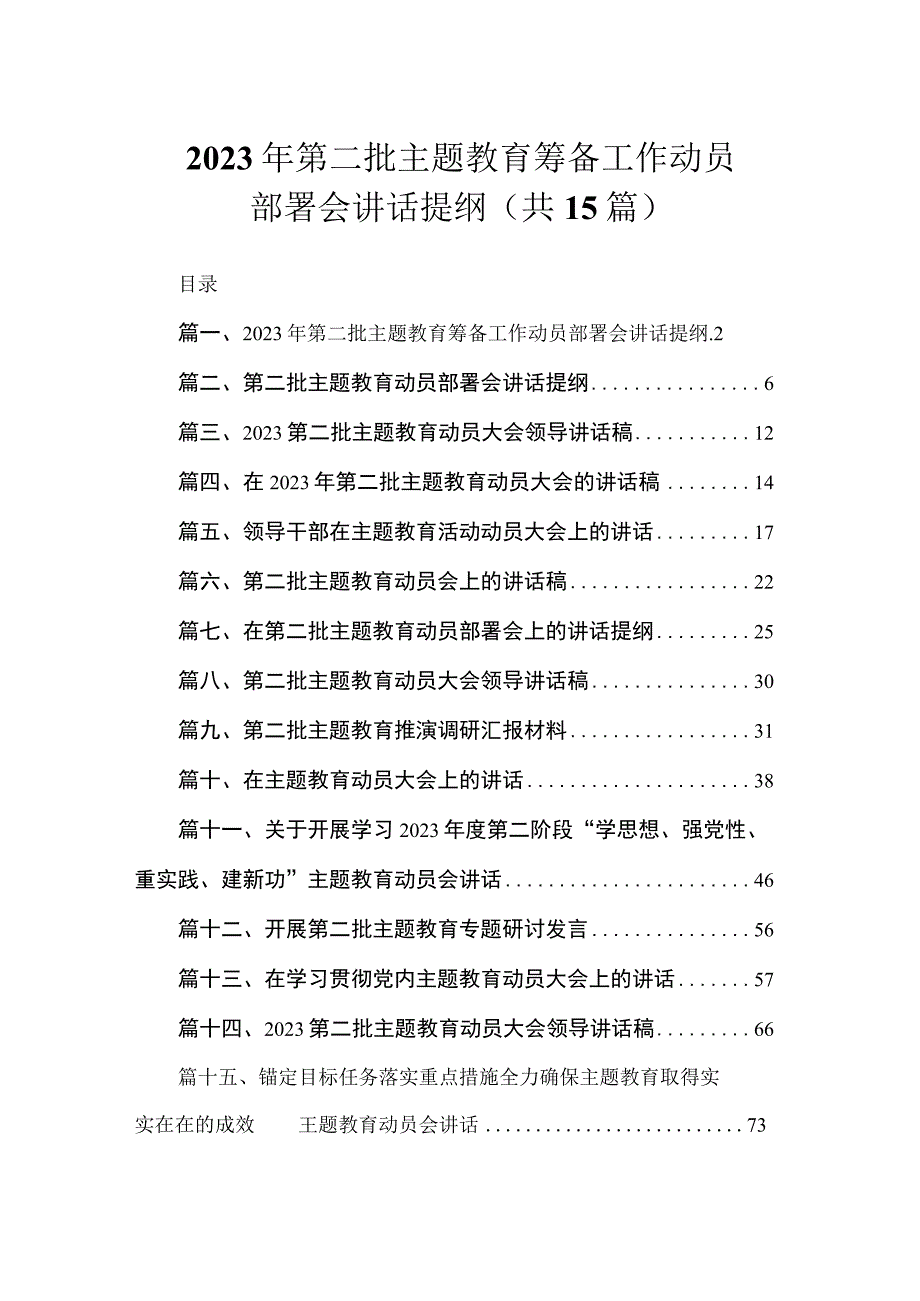 2023年第二批主题教育筹备工作动员部署会讲话提纲（共15篇）.docx_第1页