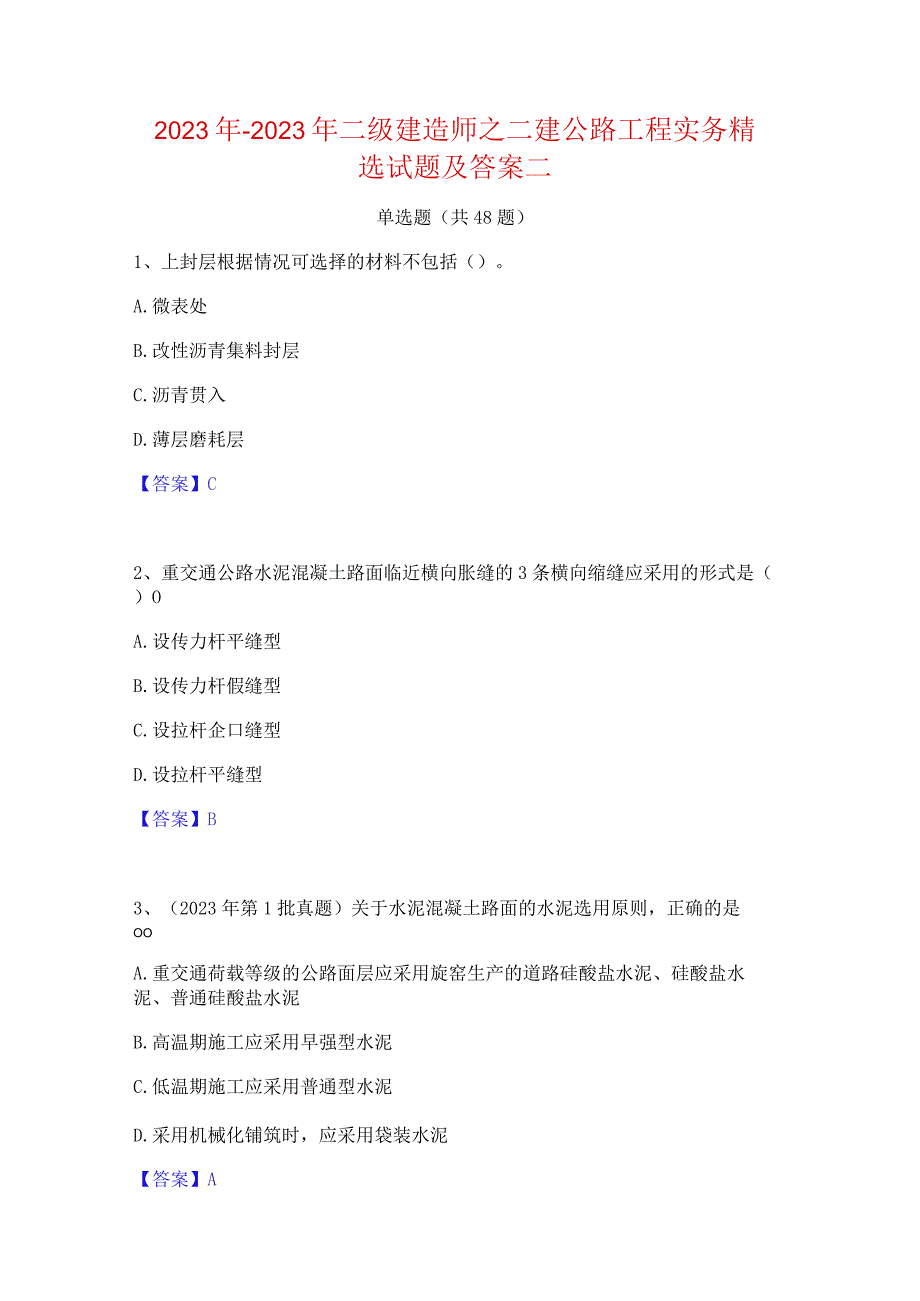 2022年-2023年二级建造师之二建公路工程实务精选试题及答案二.docx_第1页