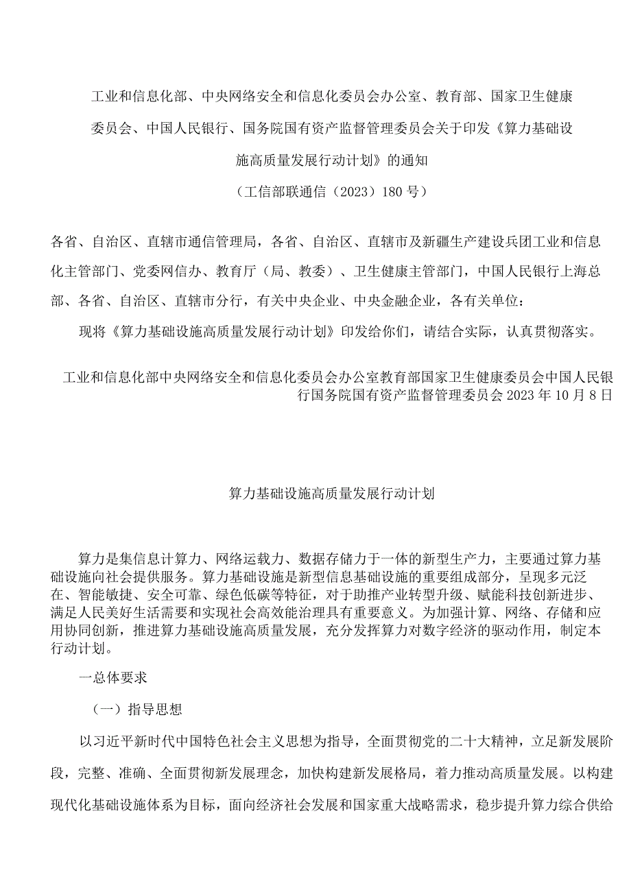 《算力基础设施高质量发展行动计划》.docx_第1页