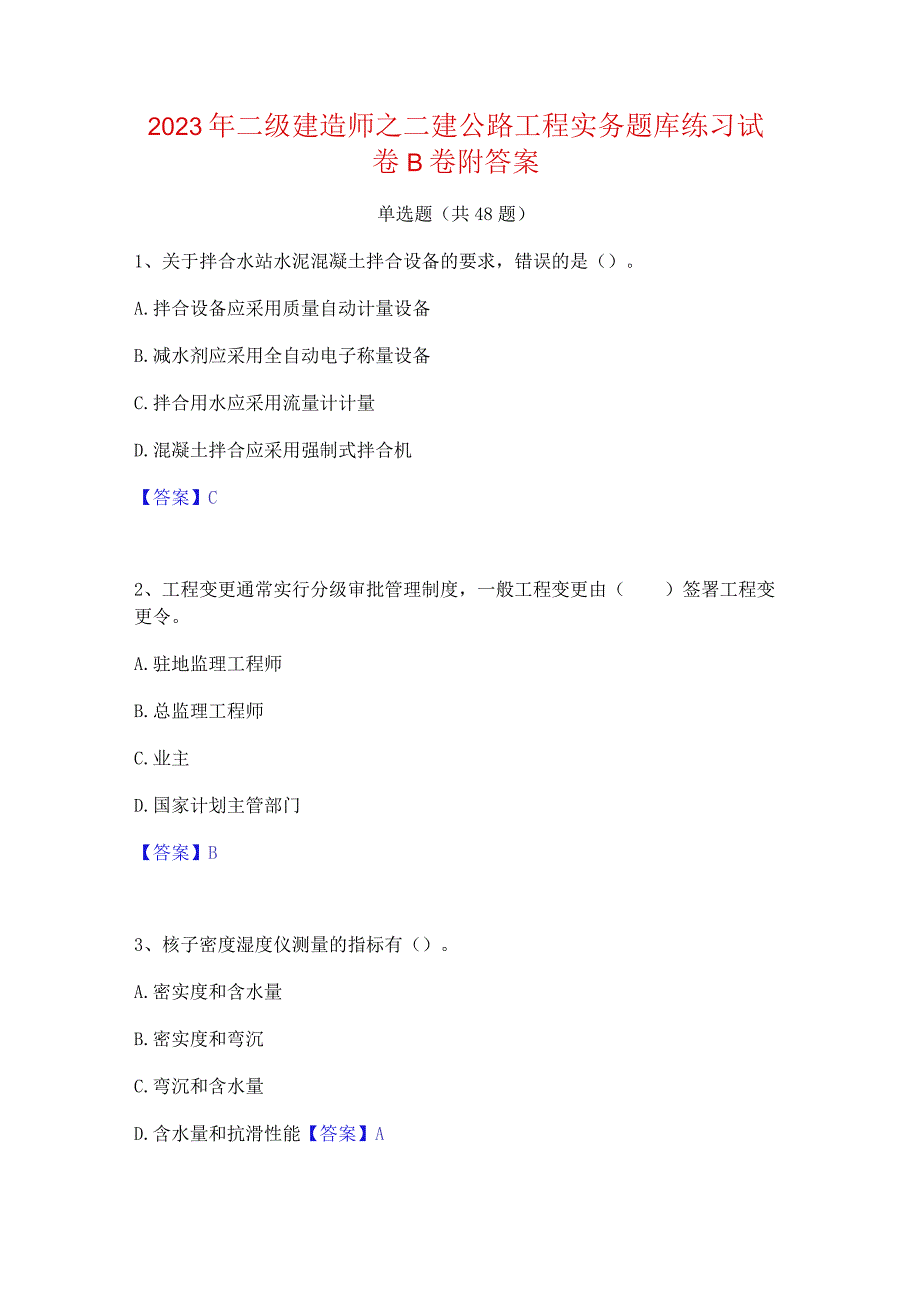 2023年二级建造师之二建公路工程实务题库练习试卷B卷附答案.docx_第1页