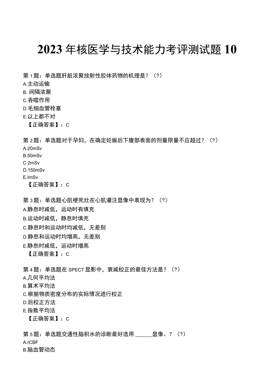 2023年核医学与技术能力考评测试题10.docx_第1页