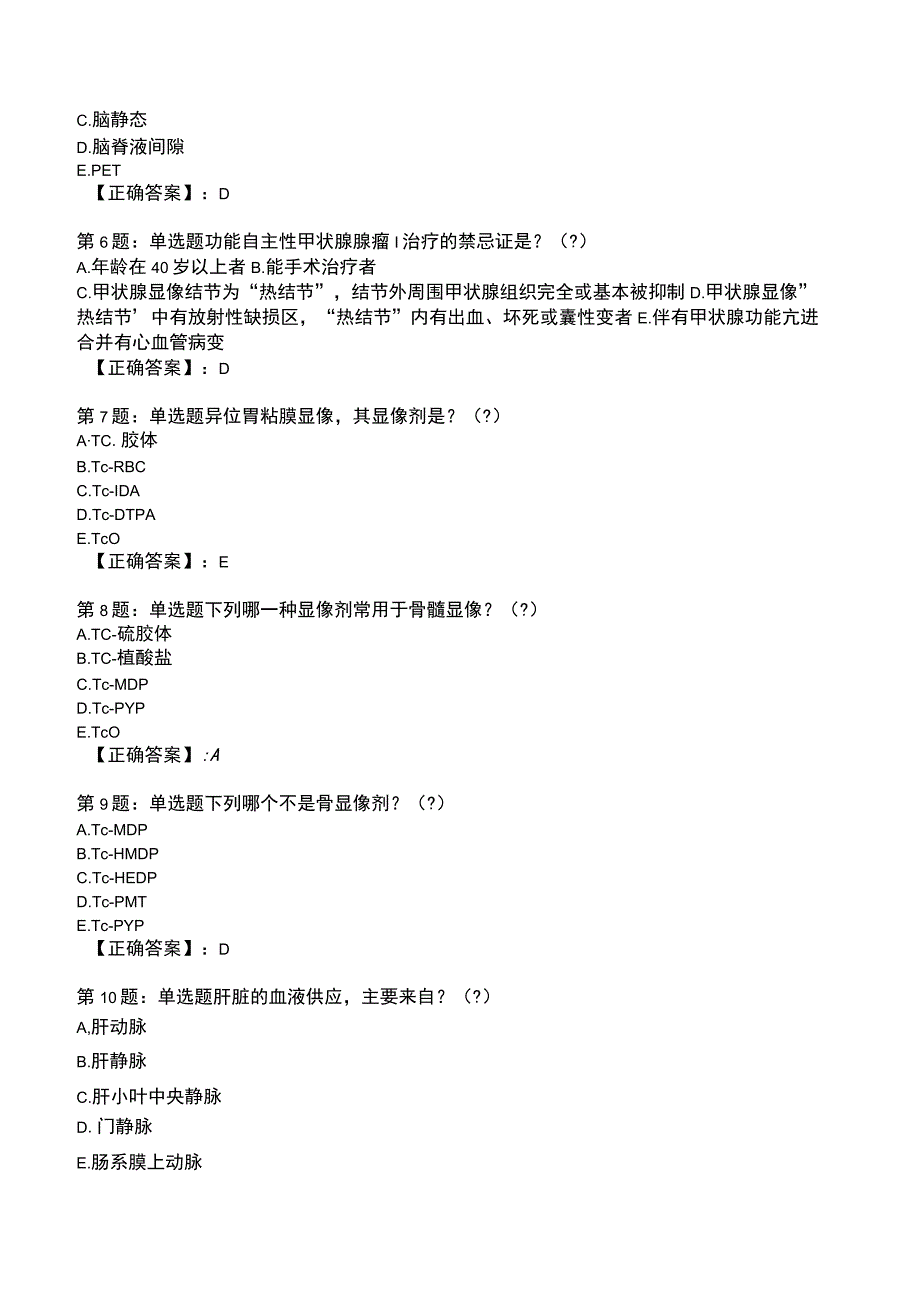 2023年核医学与技术能力考评测试题10.docx_第2页