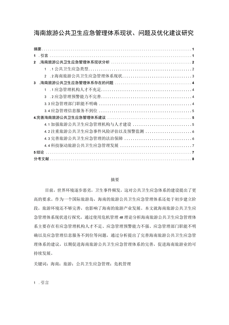 【《海南旅游公共卫生应急管理体系及问题研究案例》6200字（论文）】.docx_第1页