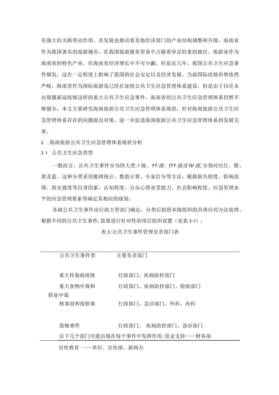 【《海南旅游公共卫生应急管理体系及问题研究案例》6200字（论文）】.docx_第3页