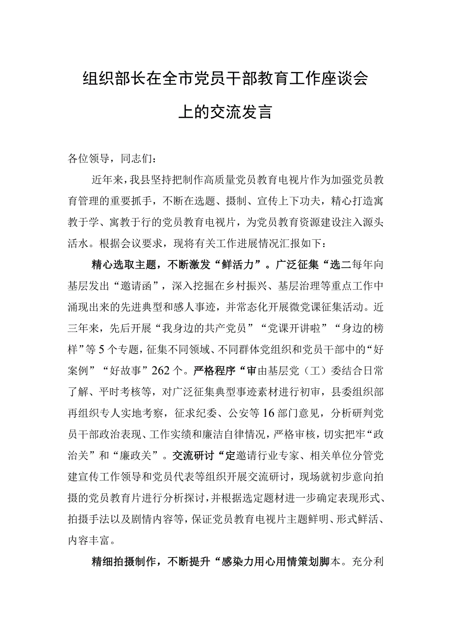 2023年组织部长在全市党员干部教育工作座谈会上的交流发言.docx_第1页