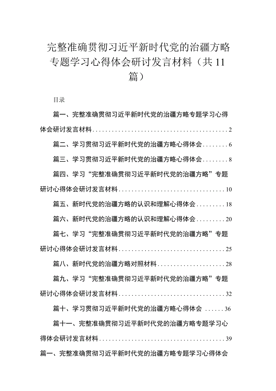 2023完整准确贯彻新时代党的治疆方略专题学习心得体会研讨发言材料(精选11篇).docx_第1页