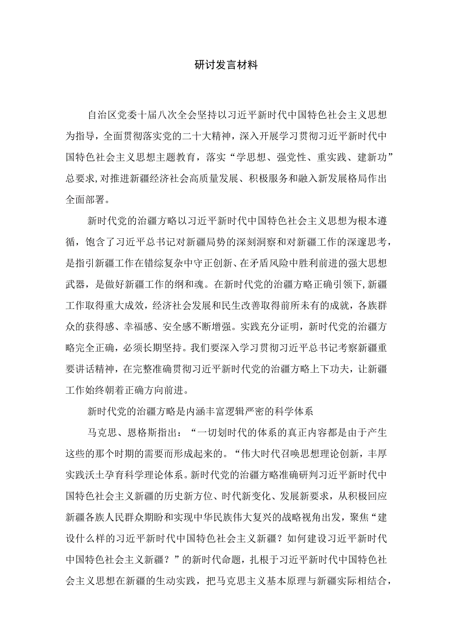 2023完整准确贯彻新时代党的治疆方略专题学习心得体会研讨发言材料(精选11篇).docx_第2页