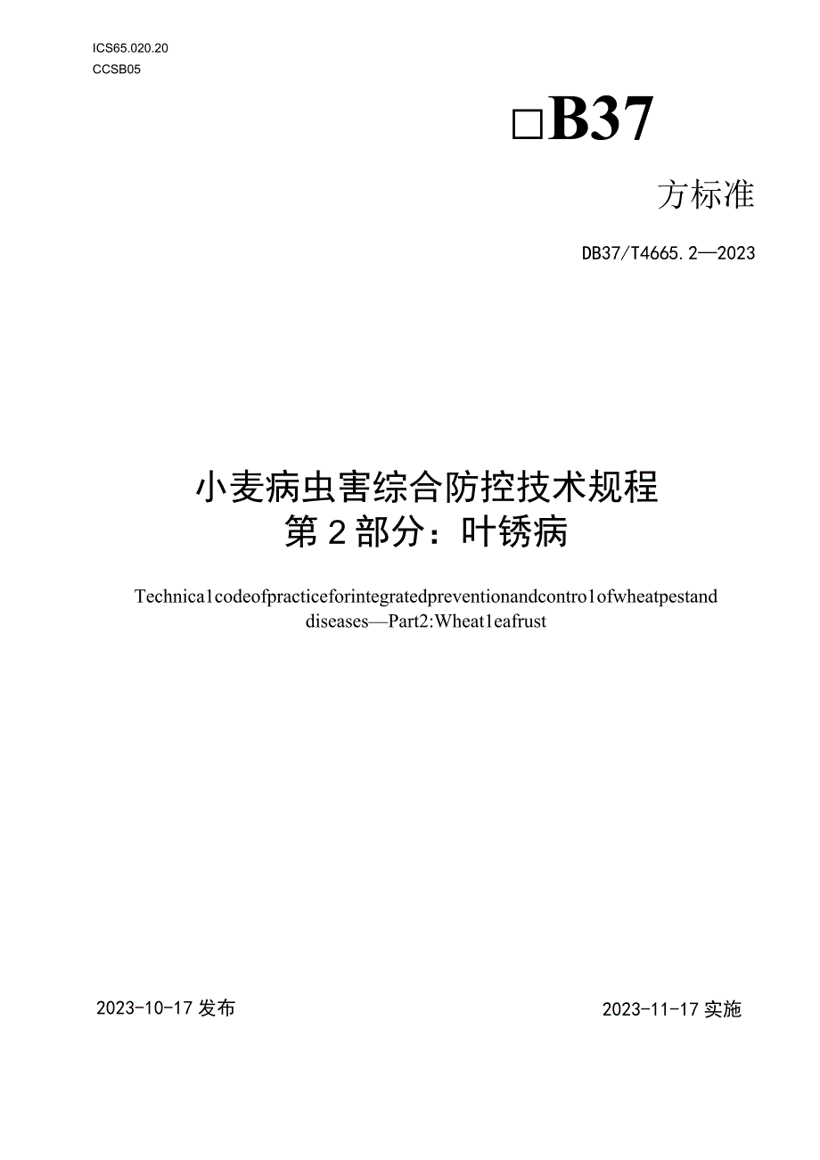 DB37T-4665.2-2023小麦病虫害综合防控技术规程 第2部分：叶锈病.docx_第1页