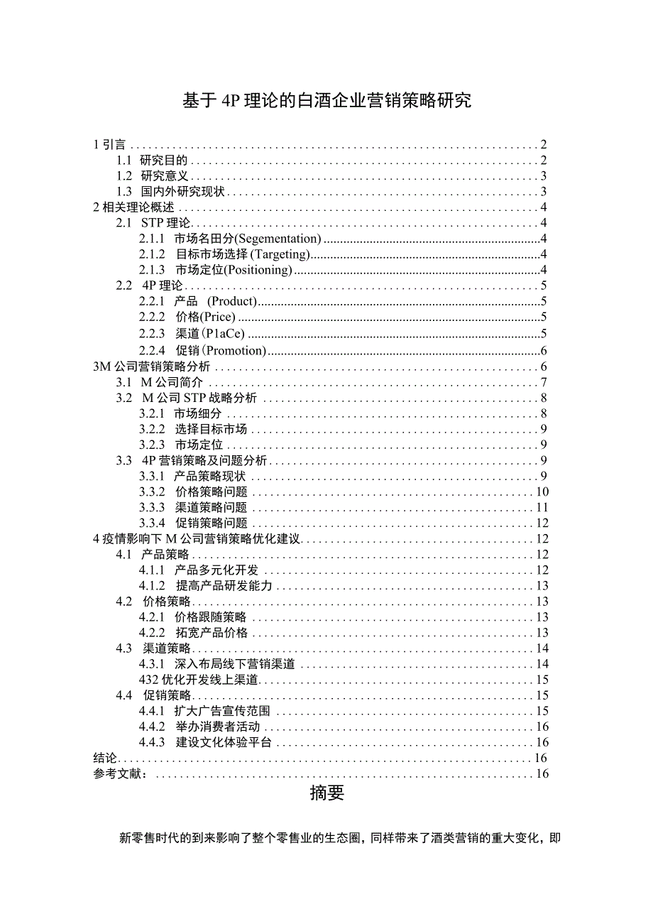 【《基于4P理论的白酒企业营销分析》11000字（论文）】.docx_第1页