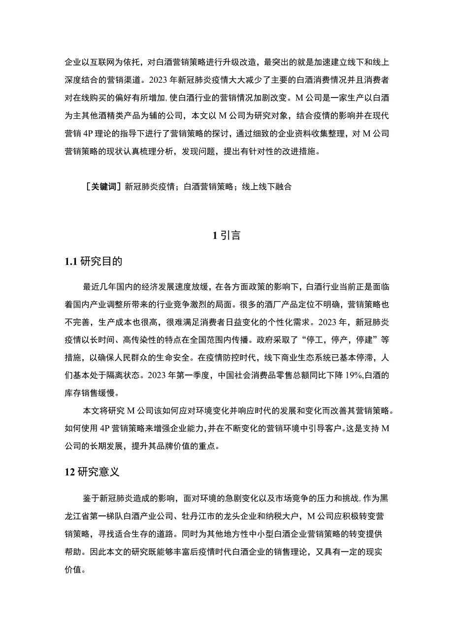 【《基于4P理论的白酒企业营销分析》11000字（论文）】.docx_第2页