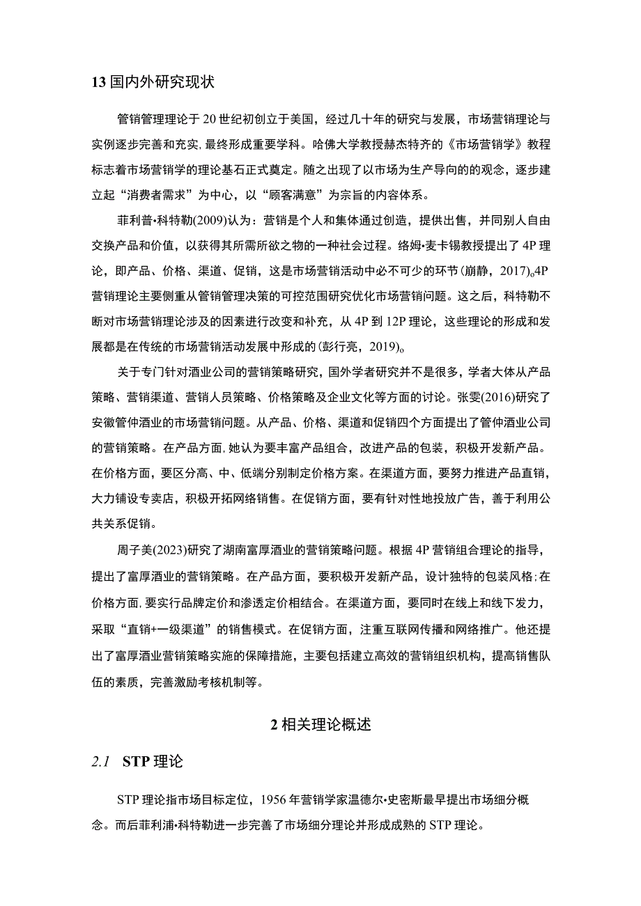 【《基于4P理论的白酒企业营销分析》11000字（论文）】.docx_第3页